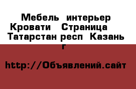 Мебель, интерьер Кровати - Страница 5 . Татарстан респ.,Казань г.